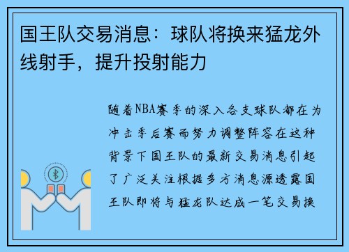 国王队交易消息：球队将换来猛龙外线射手，提升投射能力