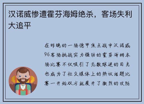 汉诺威惨遭霍芬海姆绝杀，客场失利大追平