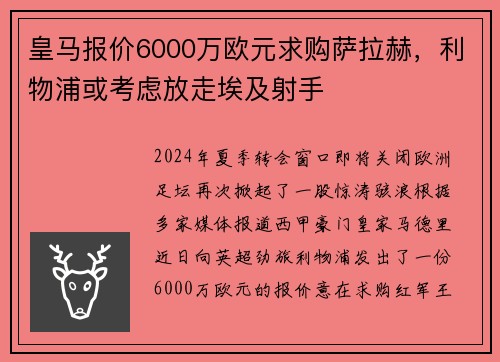 皇马报价6000万欧元求购萨拉赫，利物浦或考虑放走埃及射手