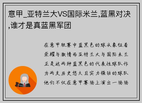 意甲_亚特兰大VS国际米兰,蓝黑对决,谁才是真蓝黑军团