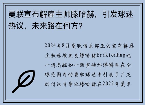 曼联宣布解雇主帅滕哈赫，引发球迷热议，未来路在何方？