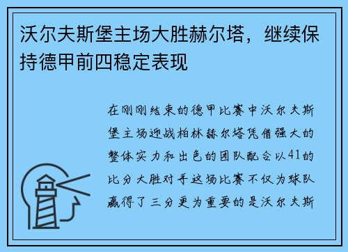 沃尔夫斯堡主场大胜赫尔塔，继续保持德甲前四稳定表现