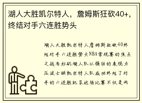 湖人大胜凯尔特人，詹姆斯狂砍40+，终结对手六连胜势头