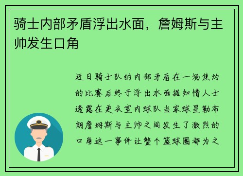 骑士内部矛盾浮出水面，詹姆斯与主帅发生口角