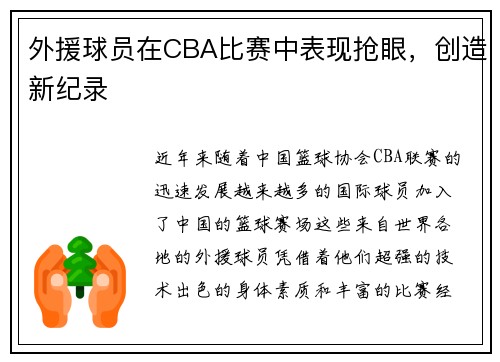 外援球员在CBA比赛中表现抢眼，创造新纪录