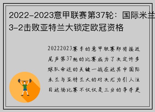 2022-2023意甲联赛第37轮：国际米兰3-2击败亚特兰大锁定欧冠资格