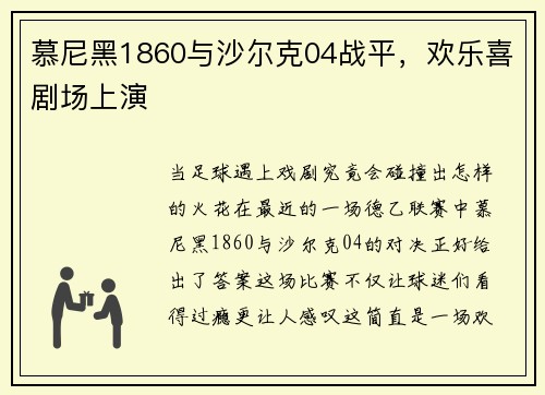 慕尼黑1860与沙尔克04战平，欢乐喜剧场上演