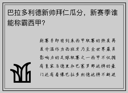 巴拉多利德新帅拜仁瓜分，新赛季谁能称霸西甲？