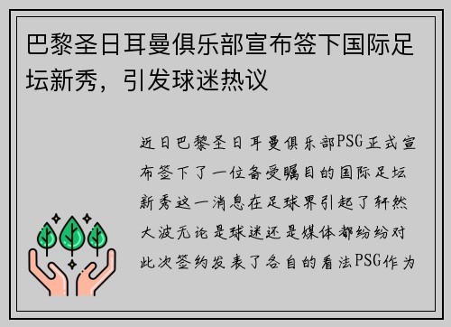 巴黎圣日耳曼俱乐部宣布签下国际足坛新秀，引发球迷热议