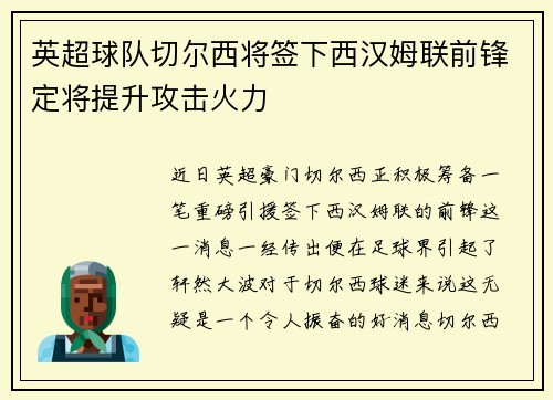 英超球队切尔西将签下西汉姆联前锋定将提升攻击火力