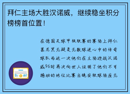 拜仁主场大胜汉诺威，继续稳坐积分榜榜首位置！