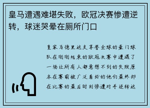 皇马遭遇难堪失败，欧冠决赛惨遭逆转，球迷哭晕在厕所门口