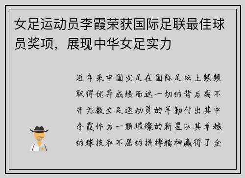 女足运动员李霞荣获国际足联最佳球员奖项，展现中华女足实力