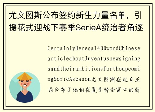 尤文图斯公布签约新生力量名单，引援花式迎战下赛季SerieA统治者角逐