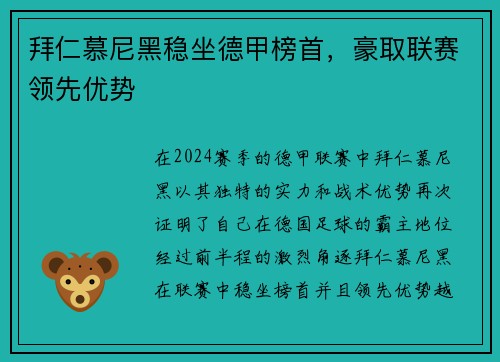 拜仁慕尼黑稳坐德甲榜首，豪取联赛领先优势