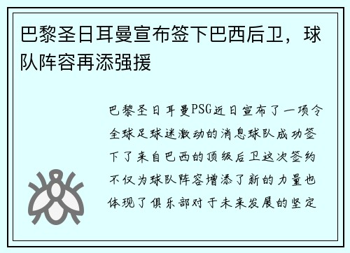 巴黎圣日耳曼宣布签下巴西后卫，球队阵容再添强援