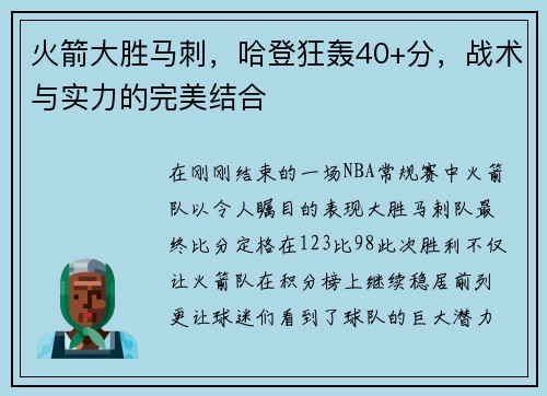 火箭大胜马刺，哈登狂轰40+分，战术与实力的完美结合