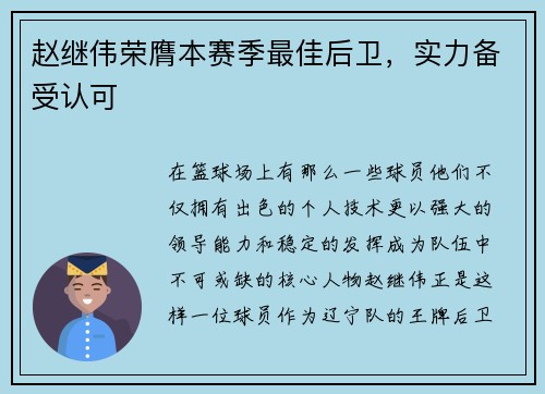 赵继伟荣膺本赛季最佳后卫，实力备受认可