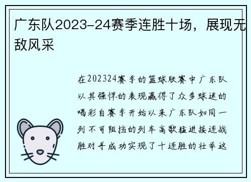 广东队2023-24赛季连胜十场，展现无敌风采