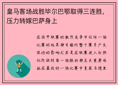 皇马客场战胜毕尔巴鄂取得三连胜，压力转嫁巴萨身上