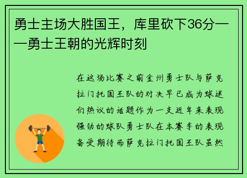 勇士主场大胜国王，库里砍下36分——勇士王朝的光辉时刻