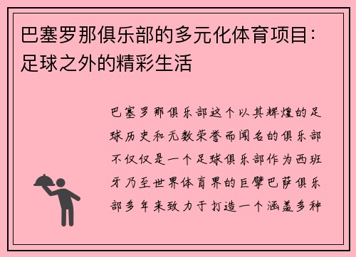 巴塞罗那俱乐部的多元化体育项目：足球之外的精彩生活