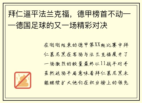 拜仁逼平法兰克福，德甲榜首不动——德国足球的又一场精彩对决