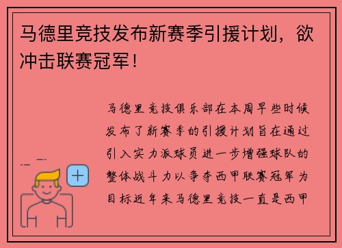 马德里竞技发布新赛季引援计划，欲冲击联赛冠军！