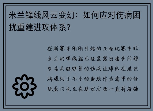 米兰锋线风云变幻：如何应对伤病困扰重建进攻体系？