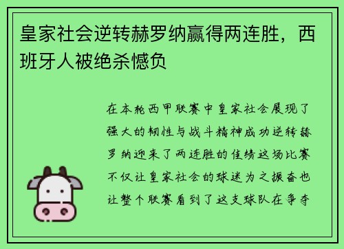 皇家社会逆转赫罗纳赢得两连胜，西班牙人被绝杀憾负