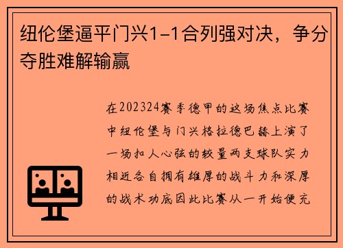 纽伦堡逼平门兴1-1合列强对决，争分夺胜难解输赢