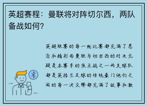 英超赛程：曼联将对阵切尔西，两队备战如何？