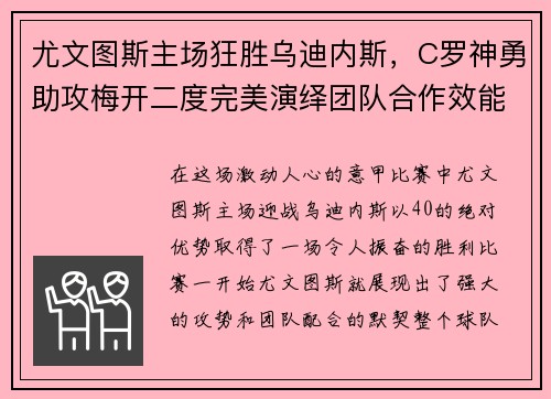 尤文图斯主场狂胜乌迪内斯，C罗神勇助攻梅开二度完美演绎团队合作效能