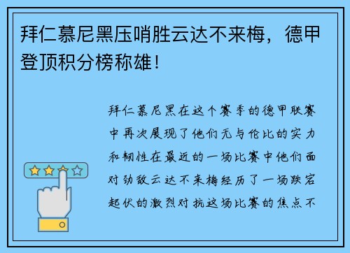 拜仁慕尼黑压哨胜云达不来梅，德甲登顶积分榜称雄！