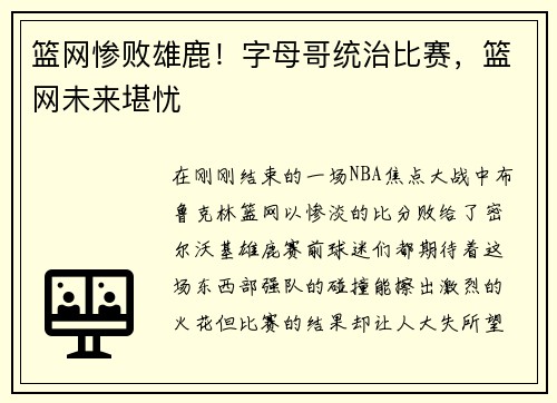 篮网惨败雄鹿！字母哥统治比赛，篮网未来堪忧