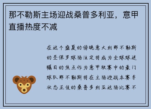 那不勒斯主场迎战桑普多利亚，意甲直播热度不减