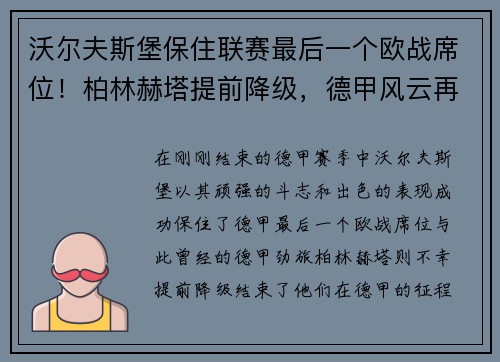 沃尔夫斯堡保住联赛最后一个欧战席位！柏林赫塔提前降级，德甲风云再起