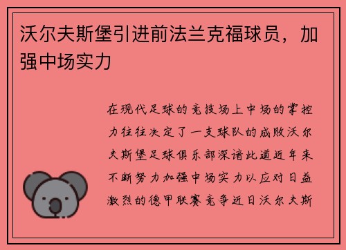 沃尔夫斯堡引进前法兰克福球员，加强中场实力