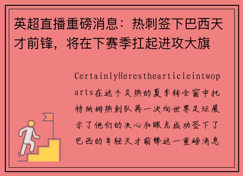 英超直播重磅消息：热刺签下巴西天才前锋，将在下赛季扛起进攻大旗