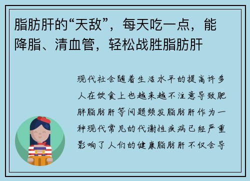 脂肪肝的“天敌”，每天吃一点，能降脂、清血管，轻松战胜脂肪肝