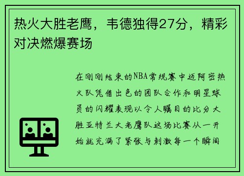 热火大胜老鹰，韦德独得27分，精彩对决燃爆赛场