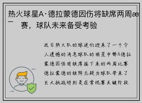 热火球星A·德拉蒙德因伤将缺席两周比赛，球队未来备受考验