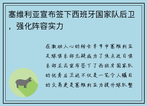 塞维利亚宣布签下西班牙国家队后卫，强化阵容实力