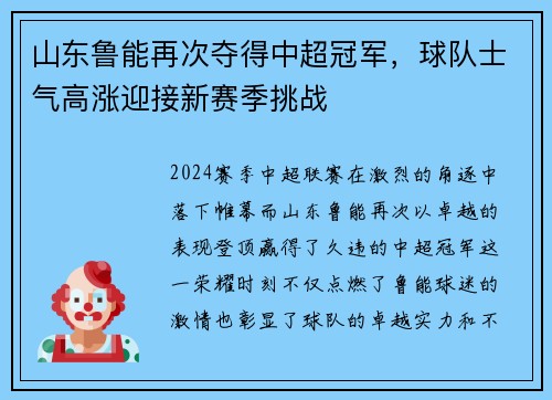 山东鲁能再次夺得中超冠军，球队士气高涨迎接新赛季挑战