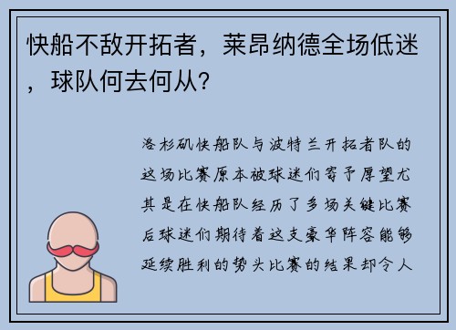 快船不敌开拓者，莱昂纳德全场低迷，球队何去何从？