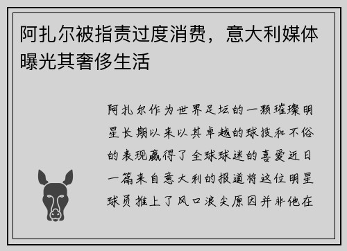 阿扎尔被指责过度消费，意大利媒体曝光其奢侈生活