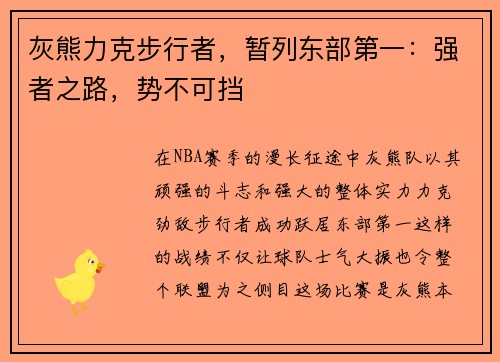 灰熊力克步行者，暂列东部第一：强者之路，势不可挡