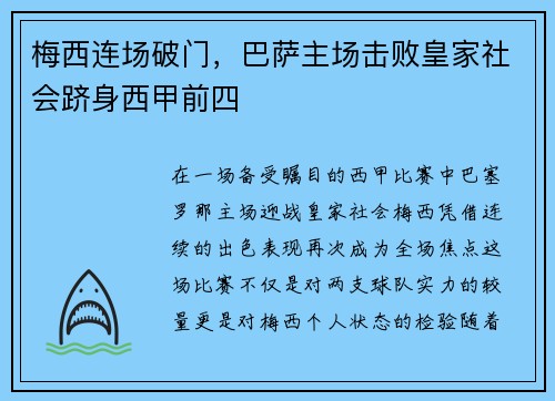 梅西连场破门，巴萨主场击败皇家社会跻身西甲前四