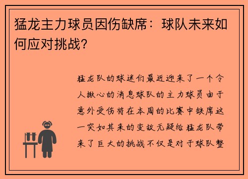 猛龙主力球员因伤缺席：球队未来如何应对挑战？