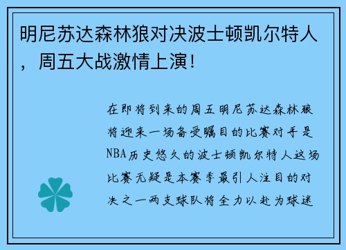 明尼苏达森林狼对决波士顿凯尔特人，周五大战激情上演！